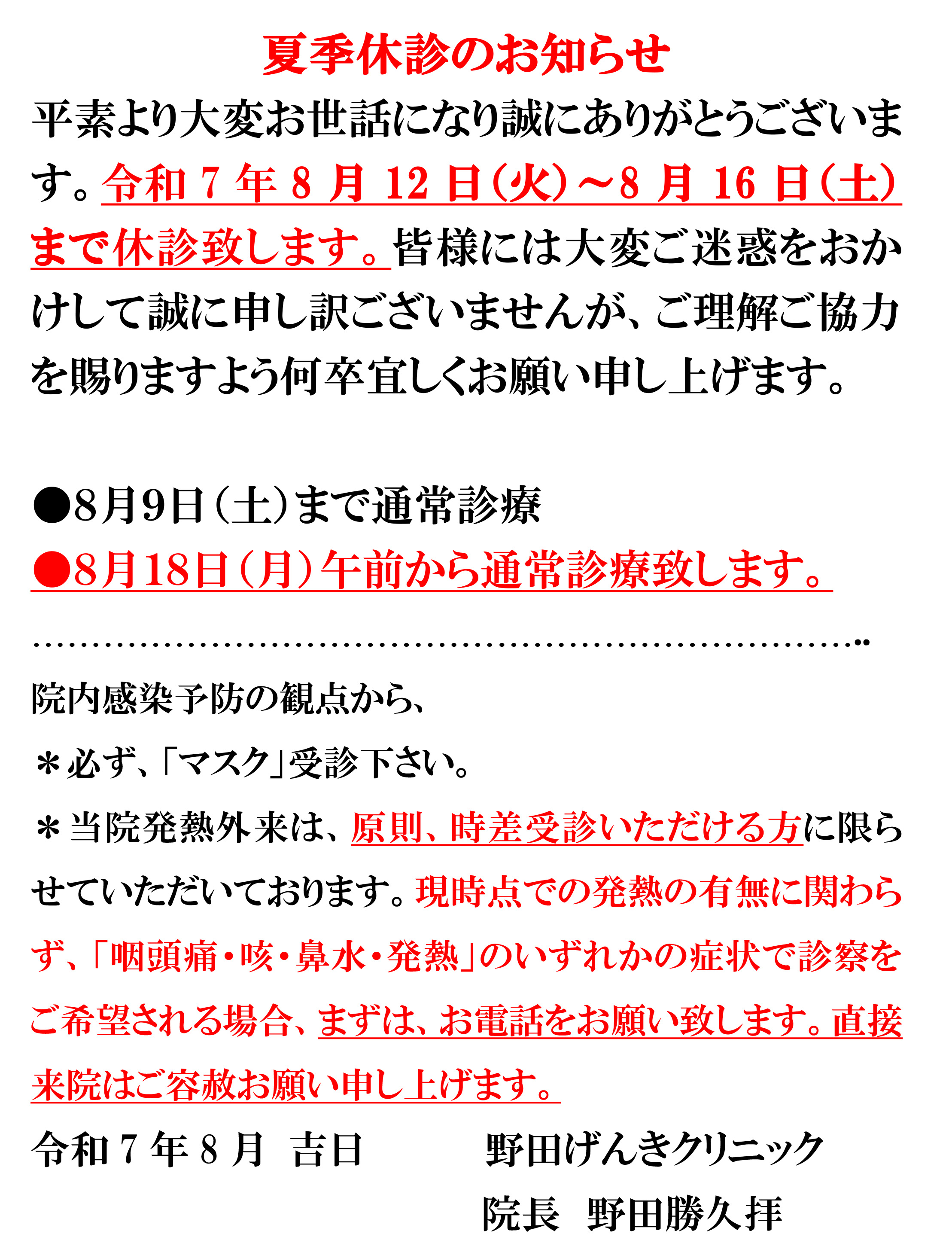 夏季休診案内